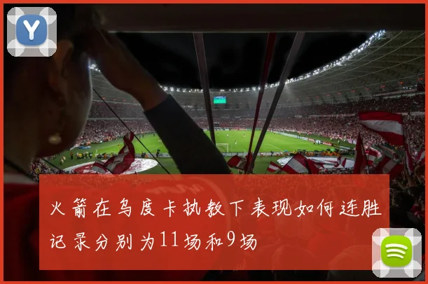 火箭在乌度卡执教下表现如何连胜记录分别为11场和9场