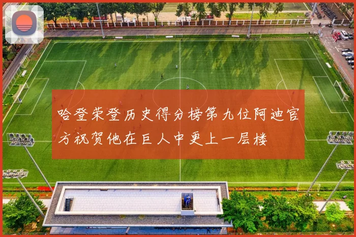 哈登荣登历史得分榜第九位阿迪官方祝贺他在巨人中更上一层楼