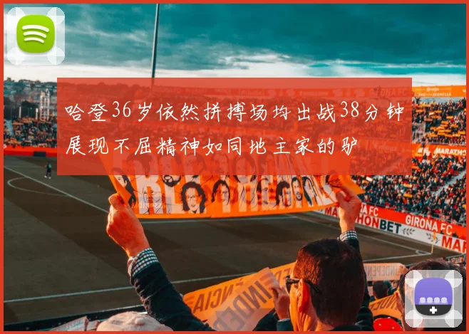 哈登36岁依然拼搏场均出战38分钟展现不屈精神如同地主家的驴