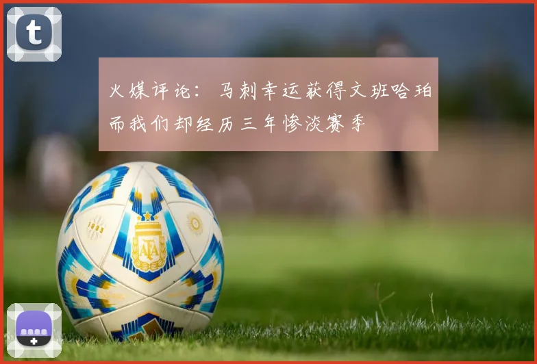 火媒评论：马刺幸运获得文班哈珀而我们却经历三年惨淡赛季